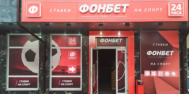 Обзор БК Фонбет